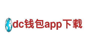 专注创意行销，dc钱包app下载为您开辟新商机
